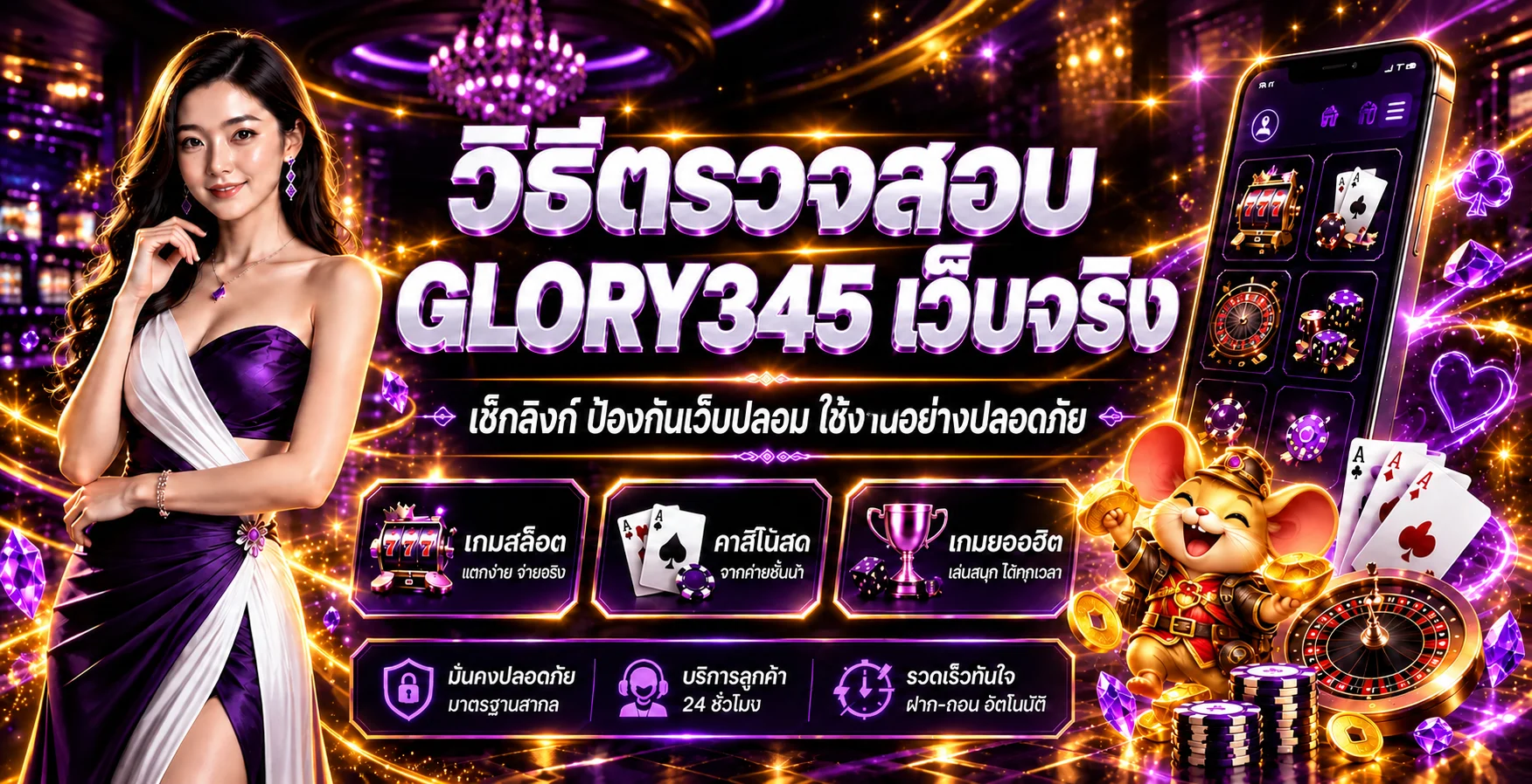 GLORY345 เว็บจริง วิธีเช็กลิงก์และป้องกันเว็บปลอม